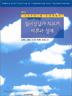 심리상담과 치료의 이론과 실제