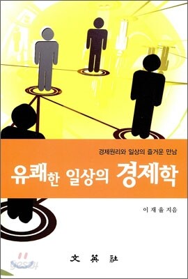 유쾌한 일상의 경제학