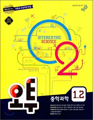 오투 중학과학 1-2 (2010년)