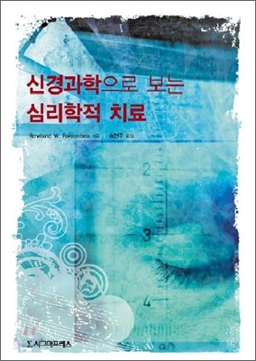 신경과학으로 보는 심리학적 치료