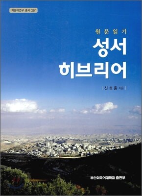 성서 히브리어
