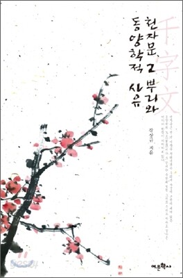 천자문, 그 뿌리와 동양학적 사유