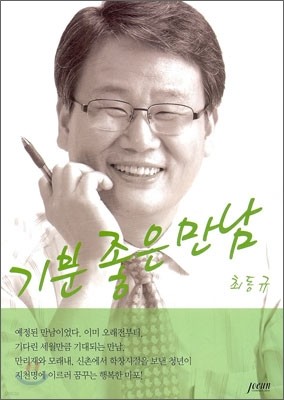 기분 좋은 만남