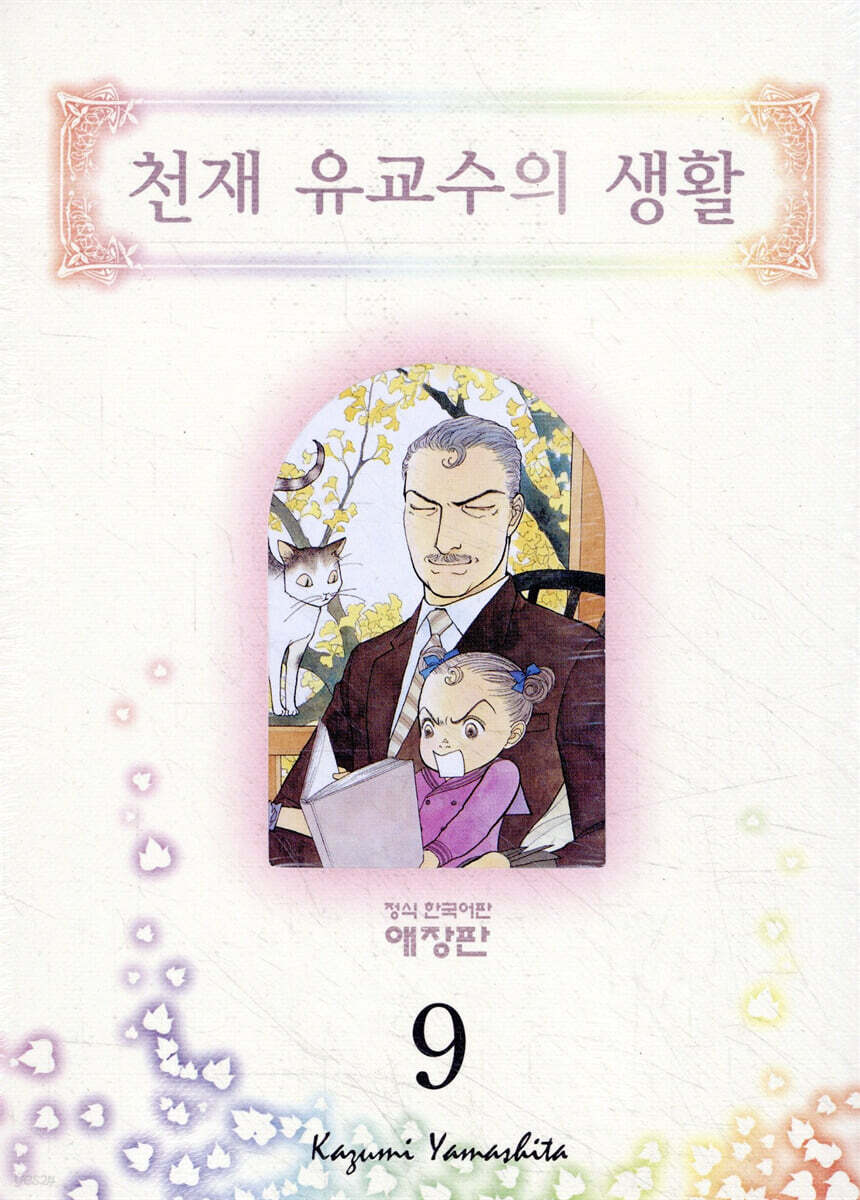 천재 유교수의 생활 애장판 9