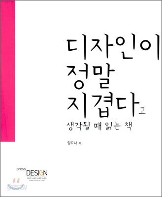 디자인이 정말 지겹다고 생각될 때 읽는 책