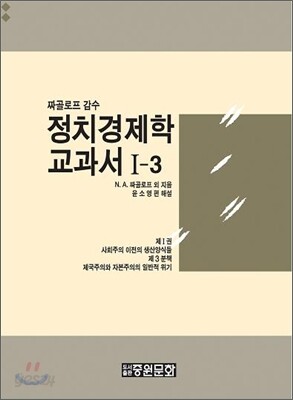 정치 경제학 교과서 1-3