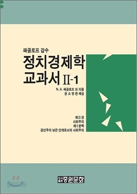 정치 경제학 교과서 2-1