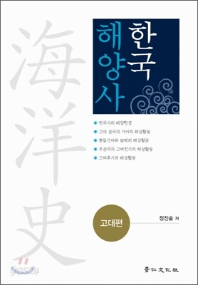 한국 해양사 고대편