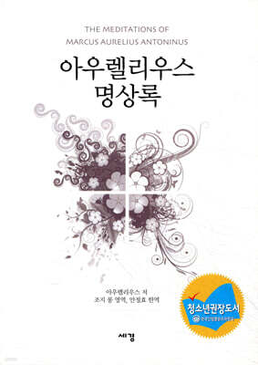 아우렐리우스 명상록