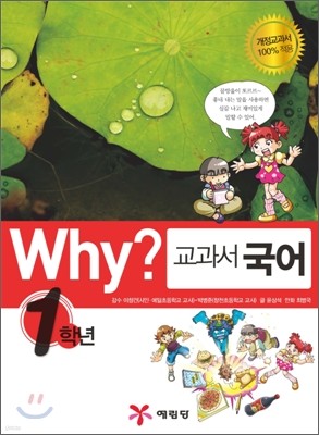 Why? 와이 교과서 국어 1학년