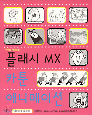 플래시 MX 카툰 애니메이션