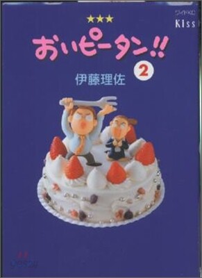 おいピ-タン!! 2