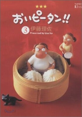 おいピ-タン!! 3