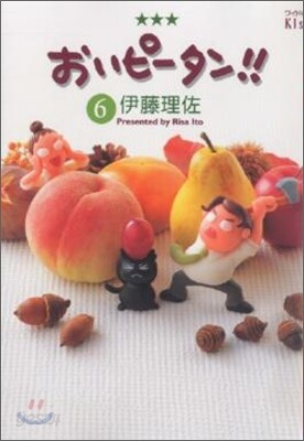 おいピ-タン!! 6