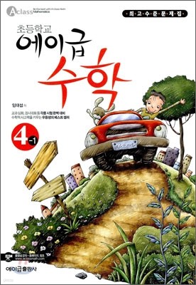 초등학교 에이급 수학 4-1 (2010년)