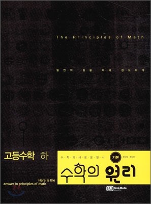 수학의 원리 고등수학 기본 고등 수학 하 (2011년)