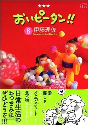 おいピ-タン!! 8