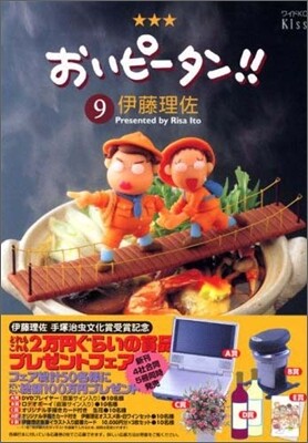 おいピ-タン!! 9