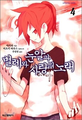 벌레와 눈알과 사랑의 노래 4