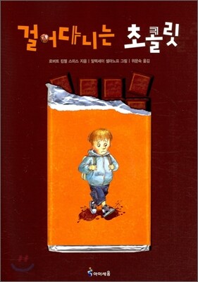 걸어다니는 초콜릿