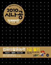 2010 시나공 Summary 컴퓨터활용능력 1급 필기 (2.3급 포함) (핵심요약 179개 + 기출문제 15회)