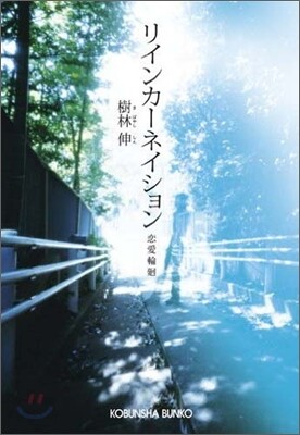 リインカ-ネイション 戀愛輪廻