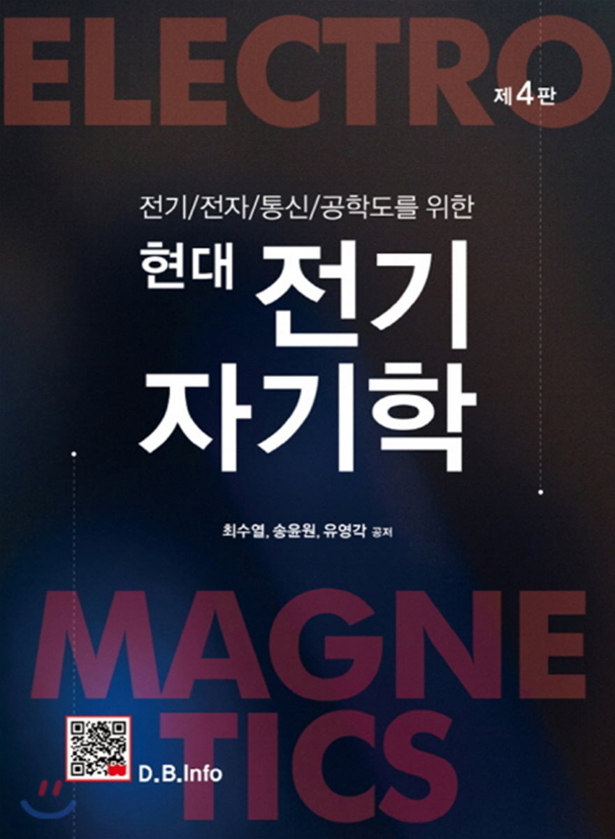현대 전기자기학