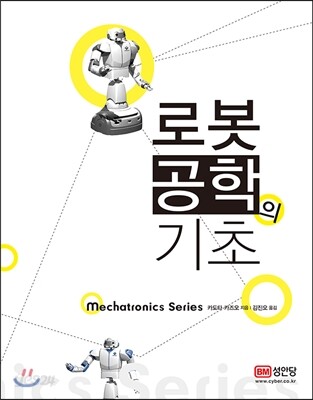 로봇공학의 기초
