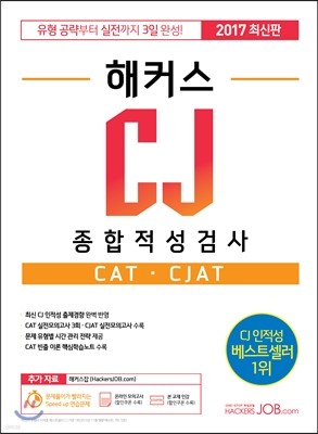 2017 해커스 CJ 종합적성검사 CAT · CJAT