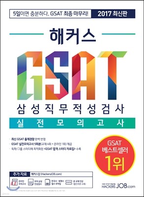 2017 하반기 해커스 GSAT 삼성직무적성검사 실전모의고사 