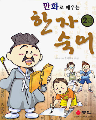 만화로 배우는 한자 숙어 2