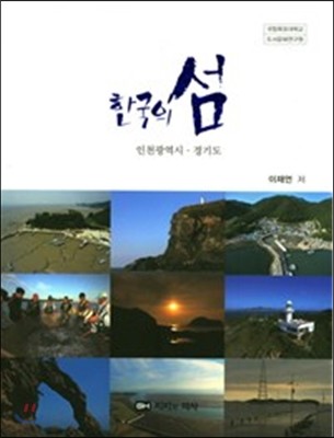 한국의 섬 : 인천광역시 경기도