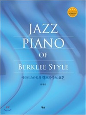 버클리스타일의 재즈 피아노 교본