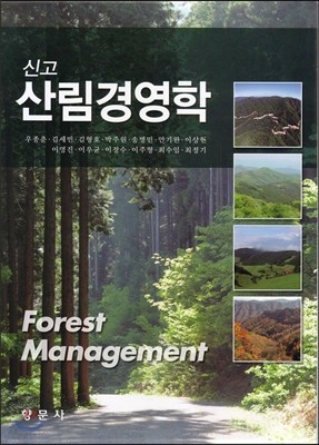 신고 산림 경영학