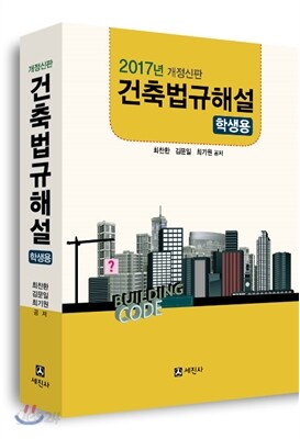 2017 건축법규해설 학생용