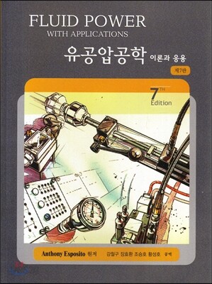 유공압공학