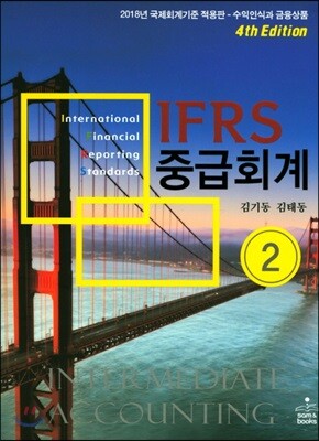 IFRS 중급회계 2