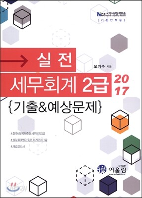 2017 실전 세무회계 2급 기출&예상문제