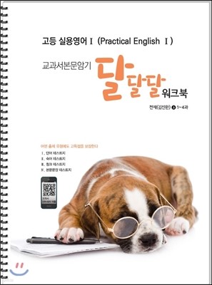 고등 실용영어 1 (Practical English 1) 교과서 본문암기 달달달워크북 천재(김진완) (상) (2017년)