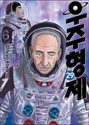 우주형제 29
