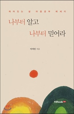 나부터 알고 나부터 믿어라