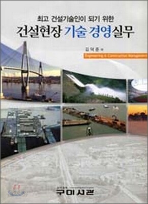 건설 현장 기술 경영 실무