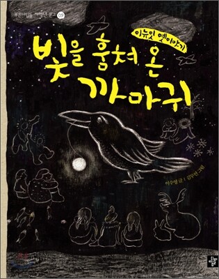 빛을 훔쳐 온 까마귀
