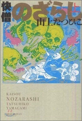 快僧のざらし(上)