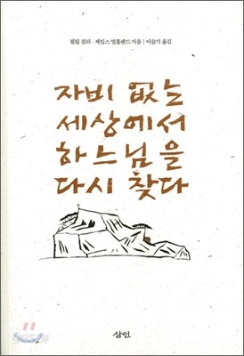 자비 없는 세상에서 하느님을 다시 찾다