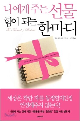 나에게 주는 선물 힘이 되는 한마디