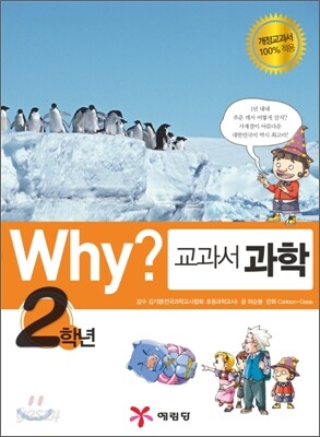 Why? 와이 교과서 과학 2학년