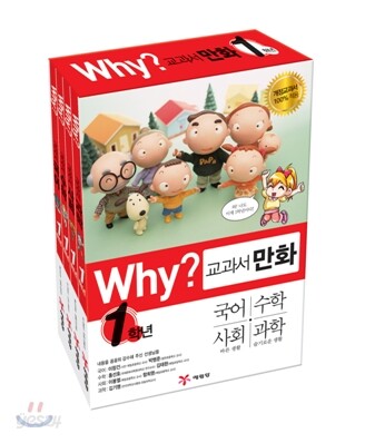 Why? 와이 교과서 만화 1학년 세트