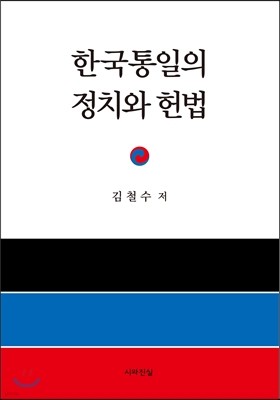 한국통일의 정치와 헌법