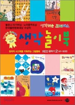 생각놀이북 RED 말하기 2 (41~50권)